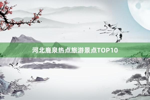 河北鹿泉热点旅游景点TOP10